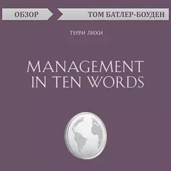 Management in Ten Words. Терри Лихи (обзор), Том Батлер-Боудон Management in Ten Words. Терри Лихи (обзор), Том Батлер-Боудон