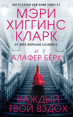 Каждый твой вздох, аудиокнига Мэри Хиггинс Кларк. ISDN49605144