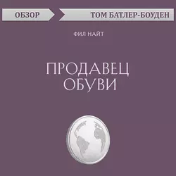 Продавец обуви. Фил Найт (обзор), Том Батлер-Боудон Продавец обуви. Фил Найт (обзор), Том Батлер-Боудон