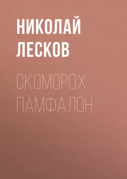 Скоморох Памфалон - Николай Лесков Скоморох Памфалон - Николай Лесков