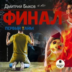 Финал. Первый тайм - Дмитрий Быков Финал. Первый тайм - Дмитрий Быков