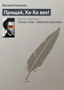 Прощай, Ха-Ха век! - Василий Аксенов