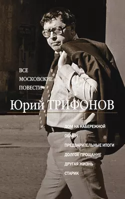 Старик, аудиокнига Юрия Трифонова. ISDN138002