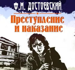 Преступление и наказание - Федор Достоевский