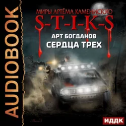 S-T-I-K-S. Цепные псы, аудиокнига Арта Богданова. ISDN65465907