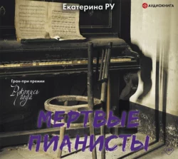 Мертвые пианисты, Екатерина Ру