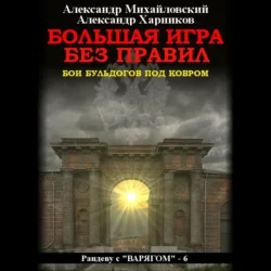 Алый флаг Аквилонии. Железные люди, аудиокнига Александра Михайловского. ISDN69691129
