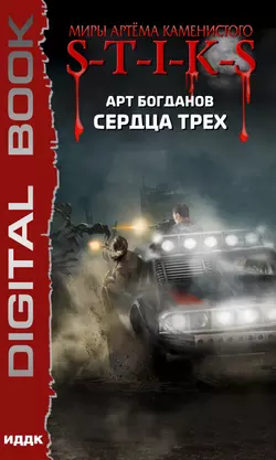 S-T-I-K-S. Цепные псы, аудиокнига Арта Богданова. ISDN65465907