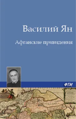 Афганские привидения - Василий Ян