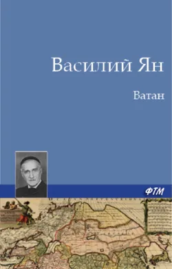 Ватан - Василий Ян