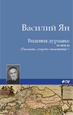 Видения дурмана - Василий Ян