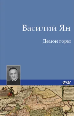 Демон горы - Василий Ян