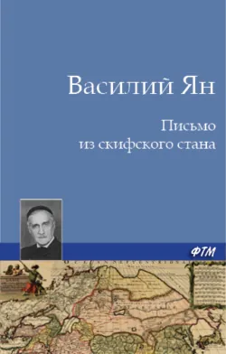 Письмо из скифского стана - Василий Ян