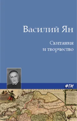 Скитания и творчество - Василий Ян