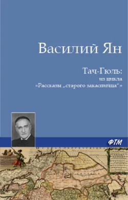 Тач-Гюль (В горах Персии) - Василий Ян