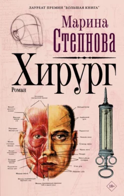 Хирург, Марина Степнова