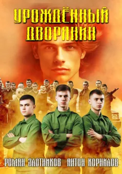 Урожденный дворянин - Роман Злотников