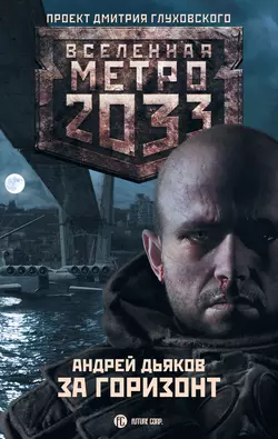 За горизонт, Андрей Дьяков