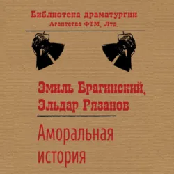 Аморальная история - Эльдар Рязанов