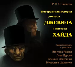 Невероятная история доктора Джекила и мистера Хайда (спектакль) - Роберт Стивенсон