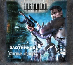 Бешеный медведь, Роман Злотников
