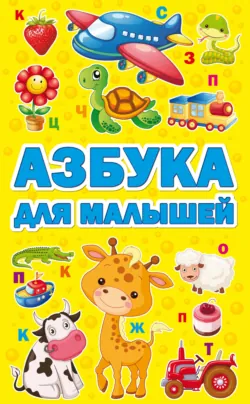 Азбука для малышей - Сборник