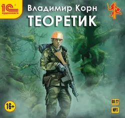 Теоретик. Реквием по мечте, аудиокнига Владимира Корна. ISDN65633031