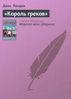 «Король греков» - Джек Лондон