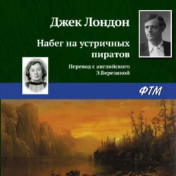 Набег на устричных пиратов - Джек Лондон