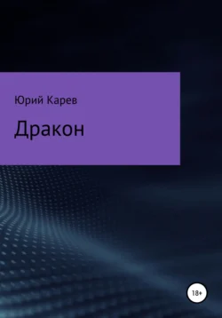 Дракон Юрий Карев