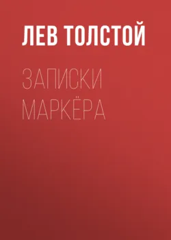 Записки маркёра - Лев Толстой