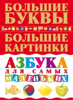 Азбука для самых маленьких - Елена Чайка