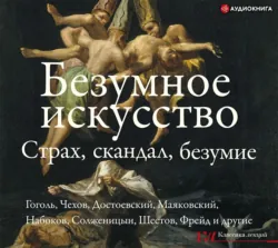 Безумное искусство. Страх, скандал, безумие - Сборник
