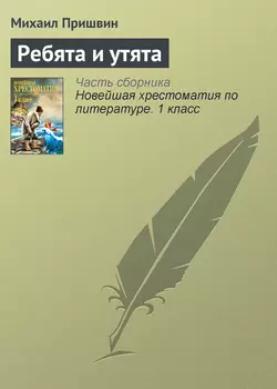 Ребята и утята, Михаил Пришвин