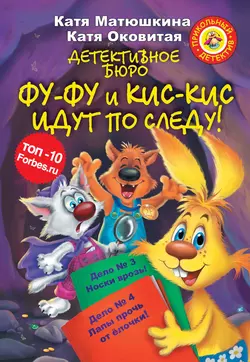 Детективное бюро. Фу-Фу и Кис-Кис идут по следу! (сборник), Екатерина Оковитая