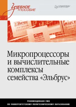 Микропроцессоры и вычислительные комплексы семейства «Эльбрус» - Сергей Ермаков