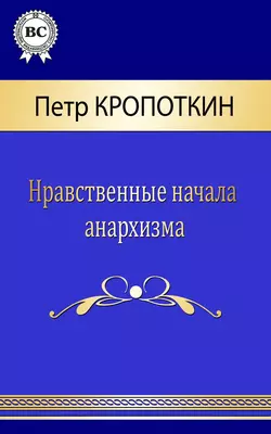 Записки революционера. Полная версия. Часть 1, аудиокнига Петра Алексеевича Кропоткина. ISDN68906349