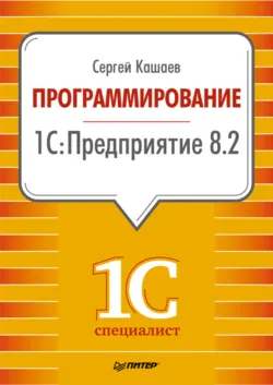 1С:Предприятие 8.1. Учимся программировать на примерах (2-е издание), аудиокнига . ISDN9964588