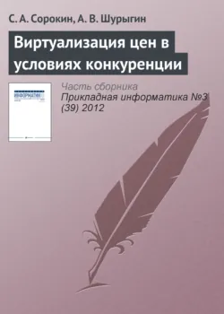 Виртуализация цен в условиях конкуренции - А. Шурыгин