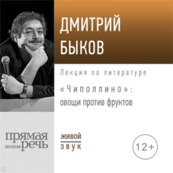 Лекция «Чиполлино – овощи против фруктов» - Дмитрий Быков Лекция «Чиполлино – овощи против фруктов» - Дмитрий Быков