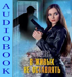 В живых не оставлять, Сергей Бакшеев