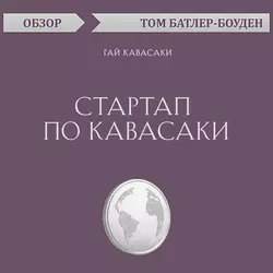 Стартап по Кавасаки. Гай Кавасаки (обзор), Том Батлер-Боудон Стартап по Кавасаки. Гай Кавасаки (обзор), Том Батлер-Боудон