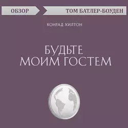 Будьте моим гостем. Конрад Хилтон (обзор), Том Батлер-Боудон Будьте моим гостем. Конрад Хилтон (обзор), Том Батлер-Боудон
