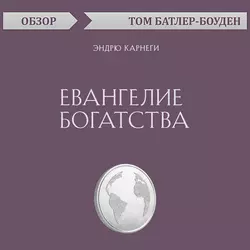 Евангелие богатства. Эндрю Карнеги (обзор), Том Батлер-Боудон Евангелие богатства. Эндрю Карнеги (обзор), Том Батлер-Боудон