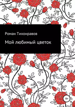 Мой любимый цветок - Роман Тихонравов