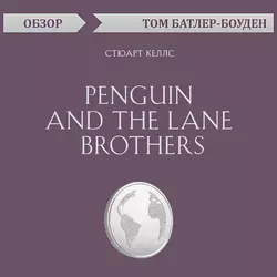 Penguin and the Lane Brothers. Стюарт Келлс (обзор), Том Батлер-Боудон Penguin and the Lane Brothers. Стюарт Келлс (обзор), Том Батлер-Боудон