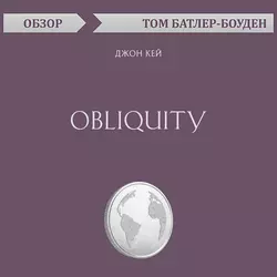 Obliquity. Джон Кей (обзор), Том Батлер-Боудон Obliquity. Джон Кей (обзор), Том Батлер-Боудон