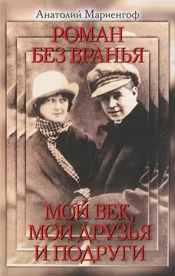 Мой век, мои друзья и подруги, аудиокнига Анатолия Мариенгофа. ISDN134709