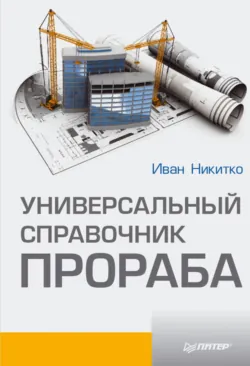 Универсальный справочник сантехника. Установка, ремонт, эксплуатация, аудиокнига . ISDN8919314