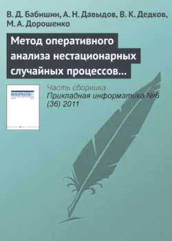 Метод оперативного анализа нестационарных случайных процессов на основе разложения исследуемой функции в интеграл Фурье - В. Дедков